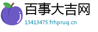 百事大吉网